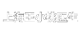 上海王小桃整形